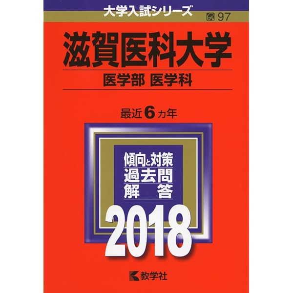 滋賀医科大学（医学部〈医学科〉） (2024年版大学入試シリーズ) | 教学